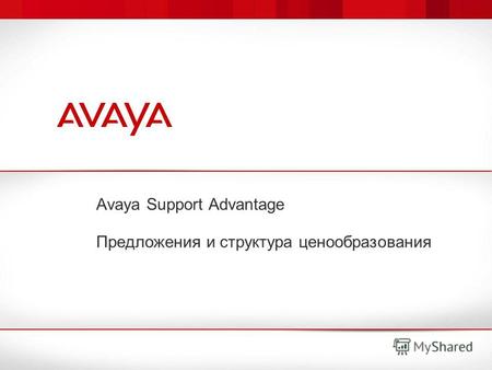 Avaya Support Advantage Предложения и структура ценообразования.