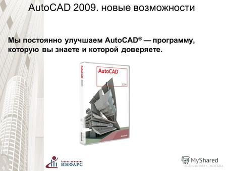 © 2008 Autodesk 22-23 мая 2008 г., МОСКВА AutoCAD 2009. новые возможности Мы постоянно улучшаем AutoCAD ® программу, которую вы знаете и которой доверяете.