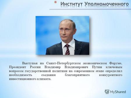 Выступая на Санкт-Петербургском экономическом Форуме, Президент России Владимир Владимирович Путин ключевым вопросом государственной политики на современном.