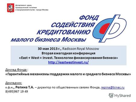 Департамент науки, промышленной политики и предпринимательства города Москвы 30 мая 2013 г., Radisson Royal Moscow Вторая ежегодная конференция «East +