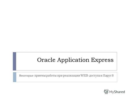 Oracle Application Express Некоторые приемы работы при реализации WEB- доступа к Парус 8.
