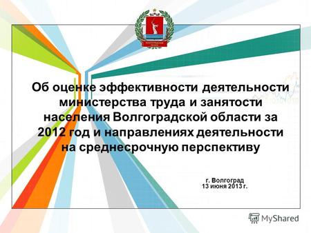 Об оценке эффективности деятельности министерства труда и занятости населения Волгоградской области за 2012 год и направлениях деятельности на среднесрочную.