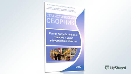 Объекты торговли на конец года, единиц В 2011 году в Мурманской области функционировали 5 гипермаркетов, 54 супермаркета, и 19 магазинов-дискаунтеров.