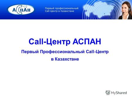 Call-Центр АСПАН Первый Профессиональный Call-Центр в Казахстане.