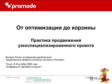 © 2008 Promodo www.promodo.ru e-mail: contact@promodo.rucontact@promodo.ru phone: +38(057) 755-90-60 Слайд 1 из 15 Вилявин Роман, руководитель департамента.
