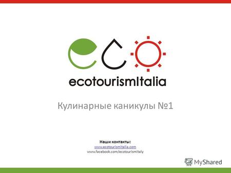Наши контакты: www.ecotourismitalia.com www.facebook.com/ecotourismitaly Кулинарные каникулы 1.