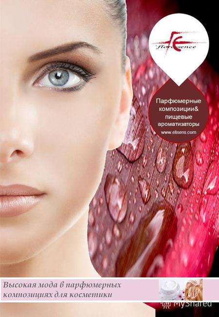 Парфюмерные композиции& пищевые ароматизаторы www.elixens.com Высокая мода в парфюмерных композициях для косметики.