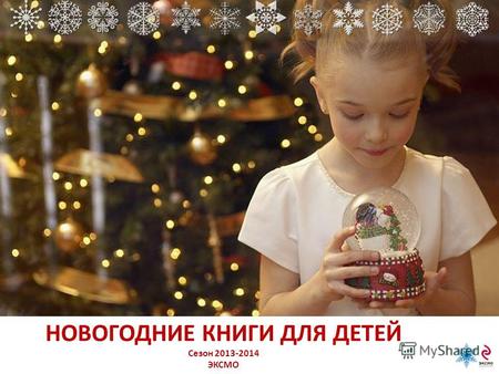 НОВОГОДНИЕ КНИГИ ДЛЯ ДЕТЕЙ Сезон 2013-2014 ЭКСМО.