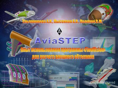 Инженерные системы 2004 Закрытое акционерное общество «АвиаСТЭП» основано в 1996 году. Основными направлениями деятельности компании являются проектно-конструкторские.