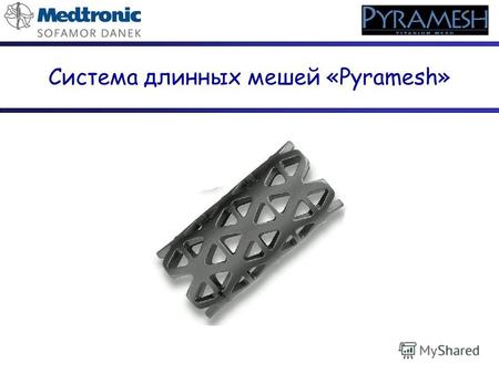 Система длинных мешей «Pyramesh». Система «Pyramesh» éТитановые блок-решетки («меши») служат для замещения тела позвонка éНачало использования в Европе.