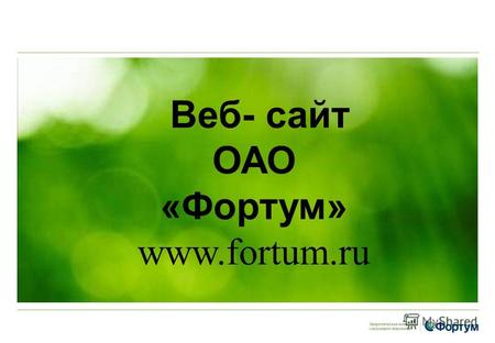Beб- сайт ОАО «Фортум» www.fortum.ru. Веб-сайт www.fortum.ru Уважаемые коллеги! К вашим услугам на сайте компании создан раздел Медиарум. В нем Вы можете.