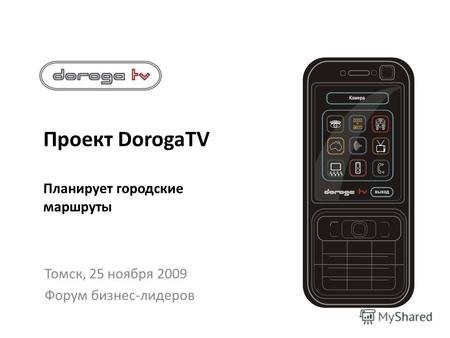 Проект DorogaTV Планирует городские маршруты Томск, 25 ноября 2009 Форум бизнес-лидеров.