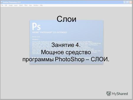 Слои Занятие 4. Мощное средство программы PhotoShop – СЛОИ.