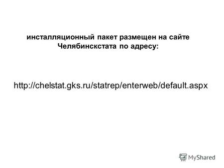 инсталляционный пакет размещен на сайте Челябинскстата по адресу: