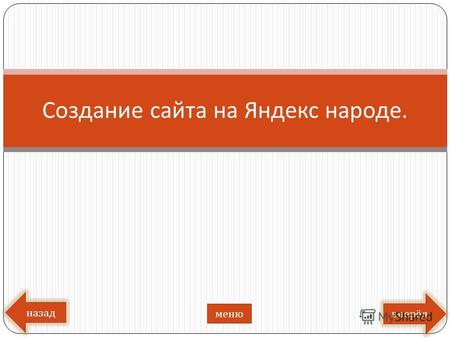 Создание сайта на Яндекс народе. вперёд назад меню.
