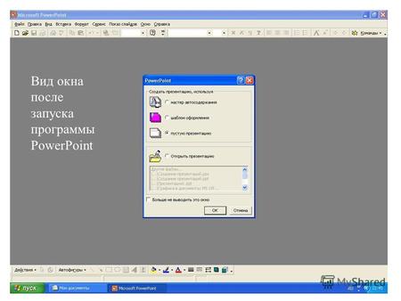 Вид окна после запуска программы PowerPoint. Создание презентаций После запуска программы может появиться окно (смотри рисунок). Надо отметить нужную.