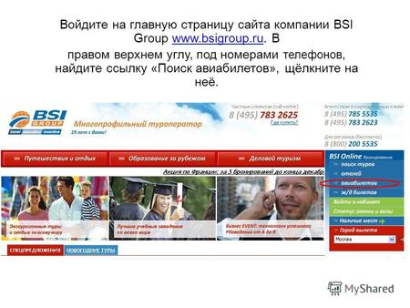 Войдите на главную страницу сайта компании BSI Group www.bsigroup.ru. Вwww.bsigroup.ru правом верхнем углу, под номерами телефонов, найдите ссылку «Поиск.