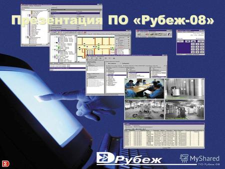 Презентация ПО «Рубеж-08» Программное обеспечение Рубеж-08 предназначено для организации автома- тизированных рабочих мест (АРМ) различных служб системы.