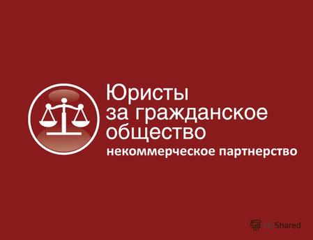 Некоммерческое партнерство «Юристы за гражданское общество» www.lawcs.ru | e-mail: info@lawcs.ru 2 Задачи общественных советов при исполнительных органах.