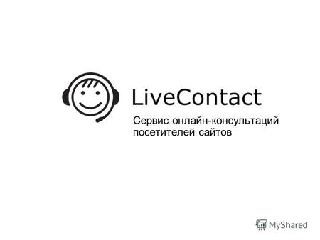 Сервис онлайн-консультаций посетителей сайтов. Использование сервиса LiveContact позволит Вам: Превратить Ваш сайт в полноценненный виртуальный офис.