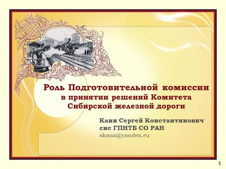 Канн С.К. Роль Подготовительной комиссии в принятии решений Комитета Сибирской железной дороги (Новосибирск, 2016)