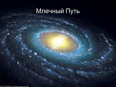 Млечный Путь. Происхождения названия. Название «Млечный путь» произошло от латинского слова, в переводе на русский означающее «молочная дорога».