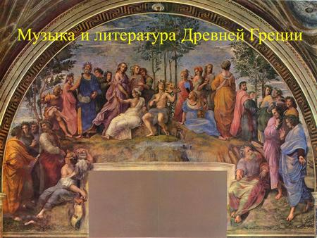 Музыка и литература Древней Греции. Аполлон и его музы.