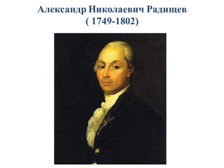 Реферат: Радищев, Александр Николаевич