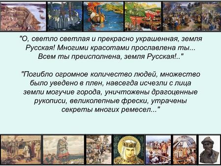 Открытый урок Нашествие с Востока История России 6 класс