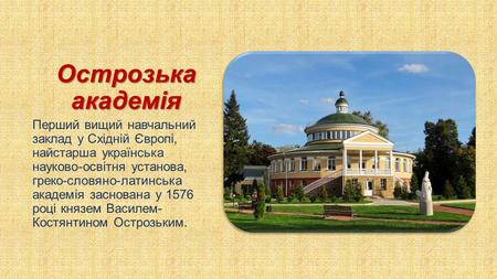 Острозька академія Перший вищий навчальний заклад у Східній Європі, найстарша українська науково-освітня установа, греко-словяно-латинська академія заснована.