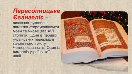 Пересо́пницьке Єва́нгеліє – визначна рукописна пам'ятка староукраїнської мови та мистецтва XVI століття. Один із перших українських перекладів канонічного.
