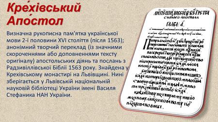 Кре́хівський Апо́стол Визначна рукописна пам'ятка української мови 2-ї половини XVI століття (після 1563); анонімний творчий переклад (із значними скороченнями.