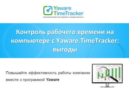 Контроль рабочего времени на компьютере с Yaware.TimeTracker: выгоды