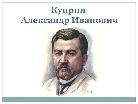 Куприн Александр Иванович. Биография