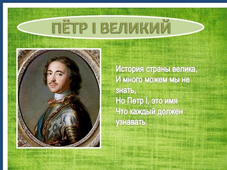 Родился Пётр I 30 мая 1673 года в Москве. Он рос радостным и здоровым мальчиком. Почти три с половиной года был всеобщим любимцем.
