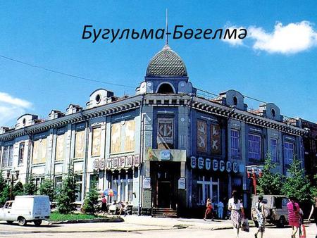 Бугульма-Бөгелмә. Бугульма́ город в Российской Федерации (изначально основан в 1736 год, как слобода Большая Бугульма). 23 декабря 1781 года указом Екатерины.
