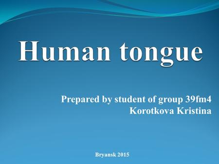 Человеческий язык (Human tongue)
