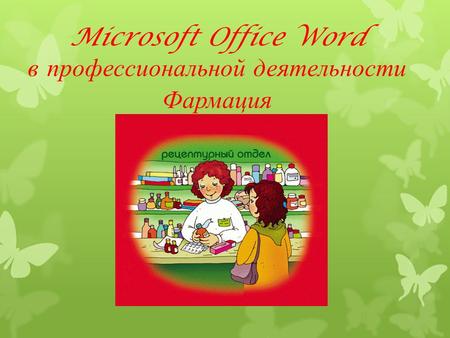 Microsoft Office Word в профессиональной деятельности Фармация.