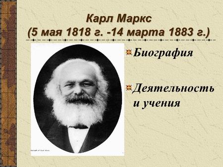 Карл Маркс 
