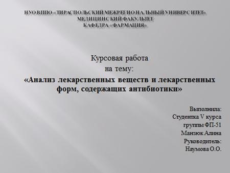 НУОВППО «Тираспольский межрегиональный университет» Медицинский факультет Кафедра «Фармация» Курсовая работа на тему: «Анализ лекарственных веществ и лекарственных.