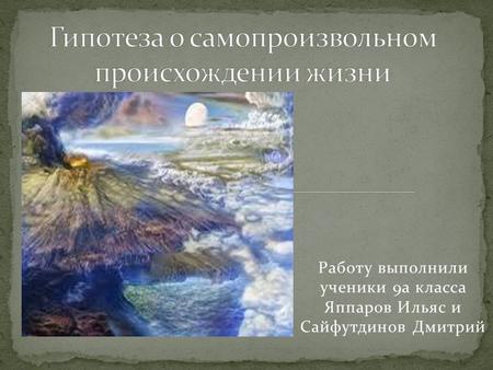 Работу выполнили ученики 9 а класса Яппаров Ильяс и Сайфутдинов Дмитрий.