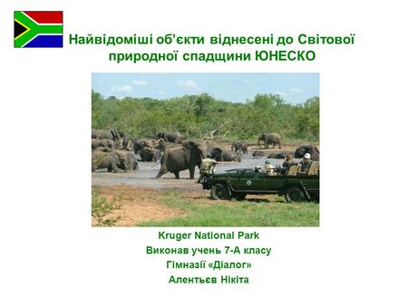 Найвідоміші обєкти віднесені до Світової природної спадщини ЮНЕСКО Kruger National Park Виконав учень 7-А класу Гімназії «Діалог» Алентьєв Нікіта.
