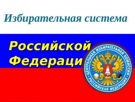 Избирательная система Российской Федерации