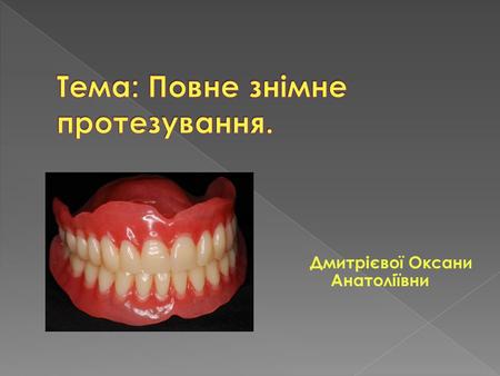 Дмитрієвої Оксани Анатоліївни. Протезування при повній втраті зубів. Особливості клінічного обстеження пацієнтів при повній відсутності зубів. Визначення.
