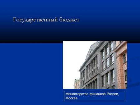 Министерство финансов России, Москва Государственный бюджет.
