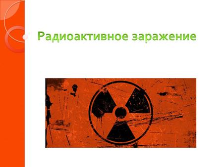 Радиоактивное заражение загрязнение местности и находящихся на ней объектов радиоактивными веществами. Радиоактивное заражение происходит при : выпадении.