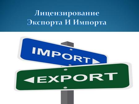 ПРАВИЛА лицензирования экспорта и импорта товаров (работ, услуг) в Республике Казахстан.