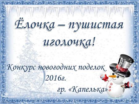 ДС 264 Конкурс новогодних поделок 2016 г. гр. «Капелька».