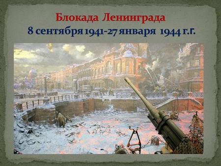 Август 1941 года. Немцы неистово рвутся к Ленинграду. Ленинградцы строят баррикады на улицах, готовясь, если понадобится, к уличным боям.