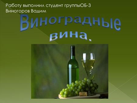 Работу выполнил студент группыОБ-3 Виногоров Вадим.